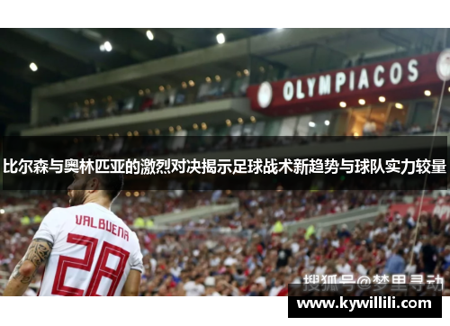 比尔森与奥林匹亚的激烈对决揭示足球战术新趋势与球队实力较量