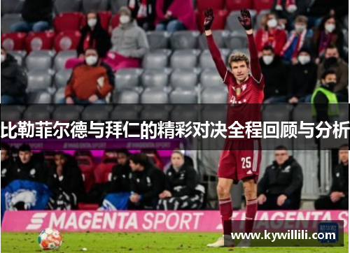 比勒菲尔德与拜仁的精彩对决全程回顾与分析