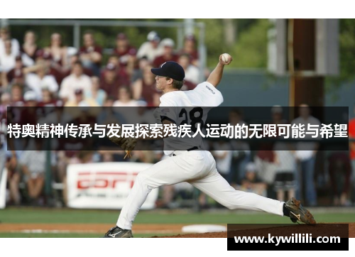 特奥精神传承与发展探索残疾人运动的无限可能与希望