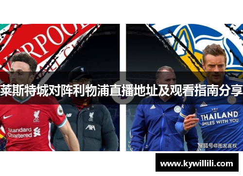 莱斯特城对阵利物浦直播地址及观看指南分享