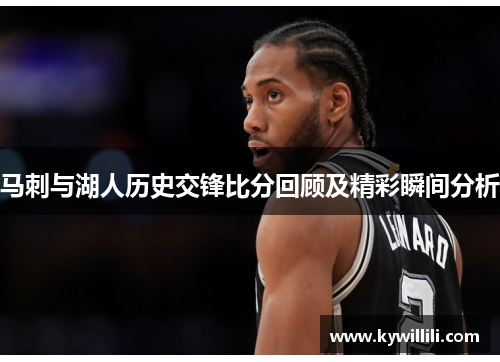 马刺与湖人历史交锋比分回顾及精彩瞬间分析