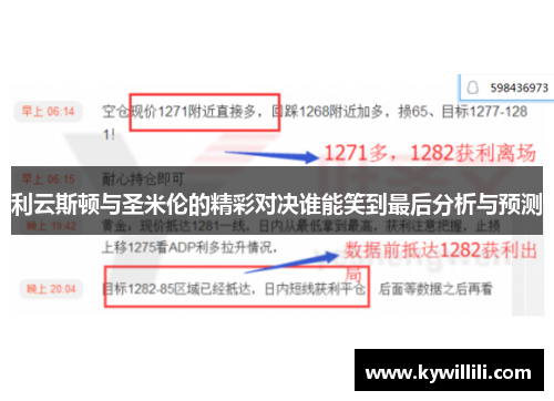 利云斯顿与圣米伦的精彩对决谁能笑到最后分析与预测