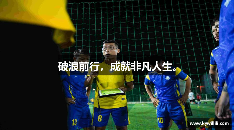 lewin乐玩官网破浪前行，成就非凡人生。